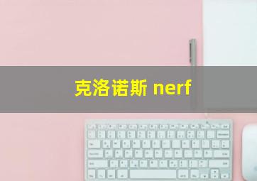 克洛诺斯 nerf